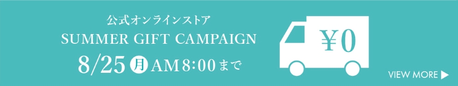 サマーギフト,送料無料キャンペーン