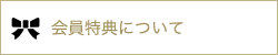 会員特典について