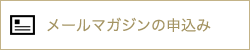 メールマガジンの申込み