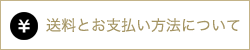 送料とお支払い方法について