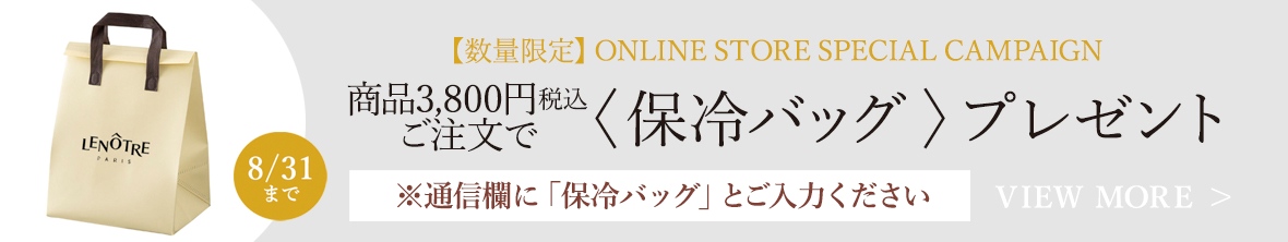 公式ルノートルオンラインストア保冷バッグプレゼントキャンペーン