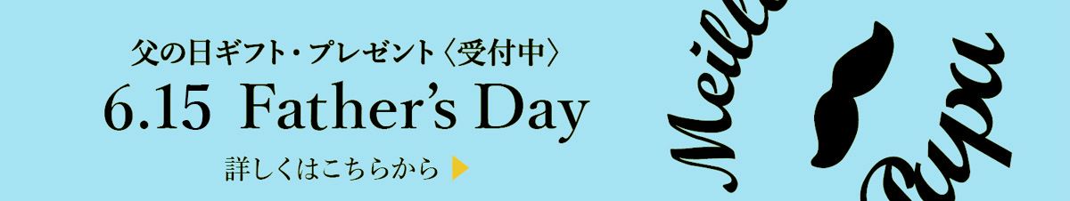 父の日2025バナー