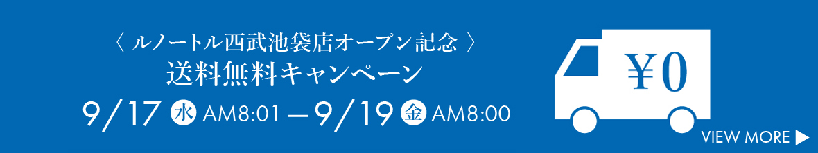ルノートル西武池袋店,オープン記念,送料無料キャンペーン