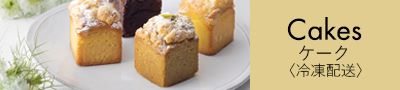 冷凍配送ケーク,パウンドケーキ