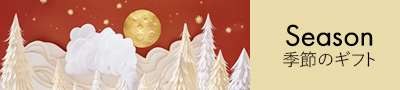 季節のギフト