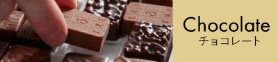 チョコレート