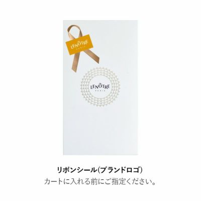 ルノートル,ギフトボックス,リボンシール