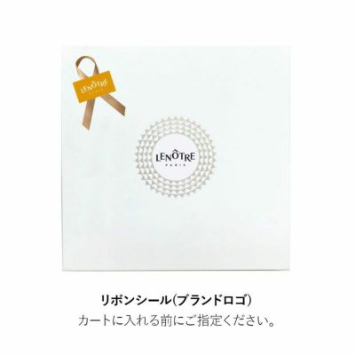 ルノートル,ギフトボックス,リボンシール